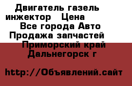 Двигатель газель 406 инжектор › Цена ­ 29 000 - Все города Авто » Продажа запчастей   . Приморский край,Дальнегорск г.